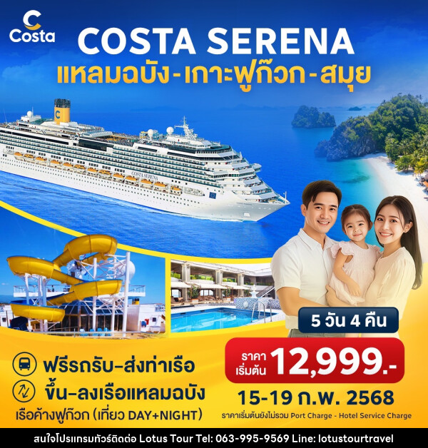 แพ็คเกจล่องเรือสำราญ COSTA SERENA แหลมฉบัง เกาะฟูก๊วก สมุย - บริษัท โลตัสทัวร์ แอนด์ ทราเวล