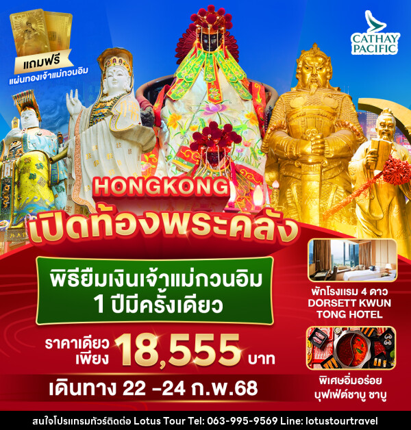 ทัวร์ฮ่องกง HONGKONG เปิดท้องพระคลัง พิธียืมเงินเจ้าแม่กวนอิม 1 ปีมีครั้งเดียว - บริษัท โลตัสทัวร์ แอนด์ ทราเวล