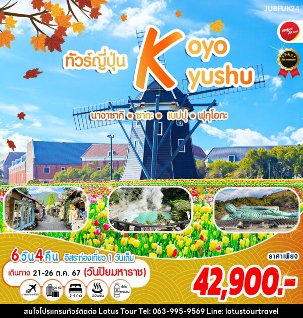 ทัวร์ญี่ปุ่น KOYO KYUSHU นางาซากิ ซากะ เบปปุ ฟุกุโอกะ - บริษัท โลตัสทัวร์ แอนด์ ทราเวล