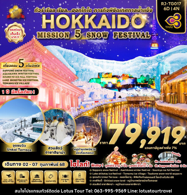 ทัวร์ญี่ปุ่น HOKKAIDO MISSION  5 SNOW FESTIVAL - บริษัท โลตัสทัวร์ แอนด์ ทราเวล