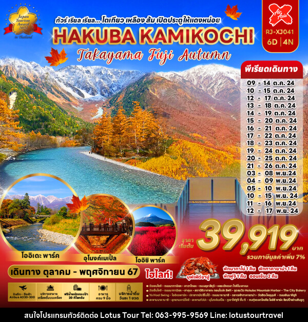 ทัวร์ญี่ปุ่น โตเกียว เหลือง ส้ม เปิดประตูให้แดงหน่อย HAKUBA KAMIKOCHI - บริษัท โลตัสทัวร์ แอนด์ ทราเวล