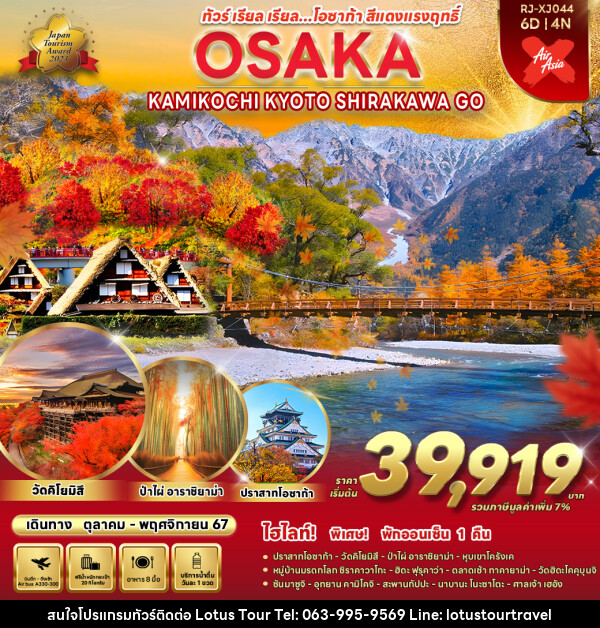 ทัวร์ญี่ปุ่น OSAKA NAGOYA SHIRAKAWA GO KAMIKOCHI  - บริษัท โลตัสทัวร์ แอนด์ ทราเวล