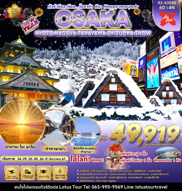 ทัวร์ญี่ปุ่น OSAKA KYOTO NAGOYA TAKAYAMA  SHIZUOKA SNOW  - บริษัท โลตัสทัวร์ แอนด์ ทราเวล