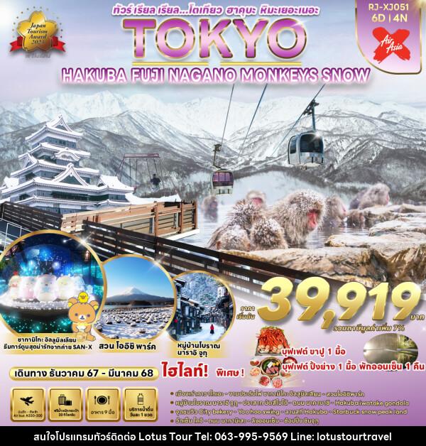 ทัวร์ญี่ปุ่น TOKYO HAKUBA FUJI NAGANO  MONKEY SNOW  - บริษัท โลตัสทัวร์ แอนด์ ทราเวล