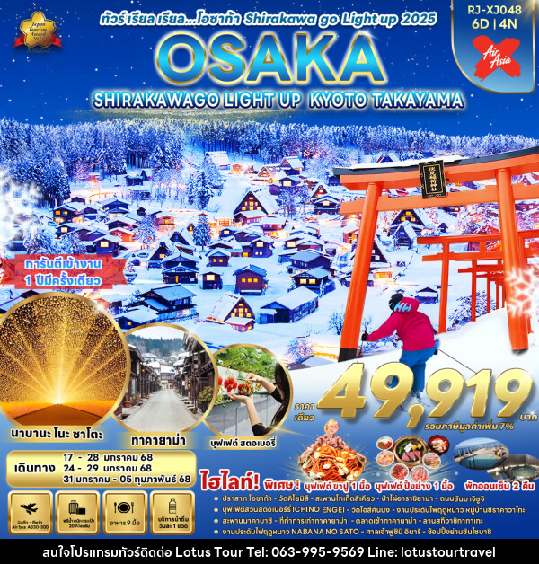 ทัวร์ญี่ปุ่น OSAKA SHIRAKAWAGO LIGHT UP KYOTO TAKAYAMA - บริษัท โลตัสทัวร์ แอนด์ ทราเวล