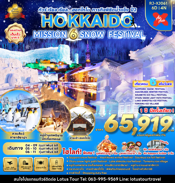 ทัวร์ญี่ปุ่น HOKKAIDO MISSION 6 SNOW FESTIVAL - บริษัท โลตัสทัวร์ แอนด์ ทราเวล