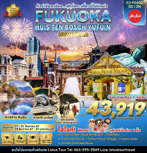 ทัวร์ญี่ปุ่น FUKUOKA HUIS TEN BOSCH YUFUIN - บริษัท โลตัสทัวร์ แอนด์ ทราเวล