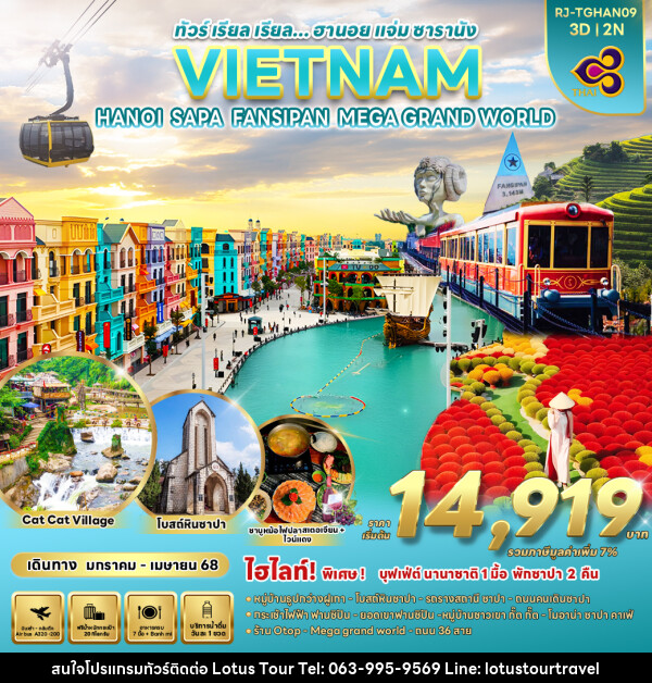 ทัวร์เวียดนาม VIETNAM HANOI SAPA FASIPAN MEGA GRAND WORLD - บริษัท โลตัสทัวร์ แอนด์ ทราเวล