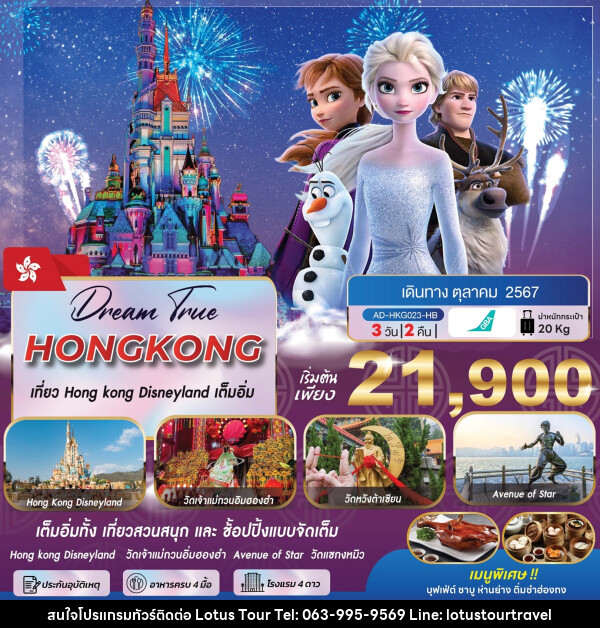 ทัวร์ฮ่องกง เที่ยว HONG KONG DISNEYLAND เต็มอิ่ม - บริษัท โลตัสทัวร์ แอนด์ ทราเวล