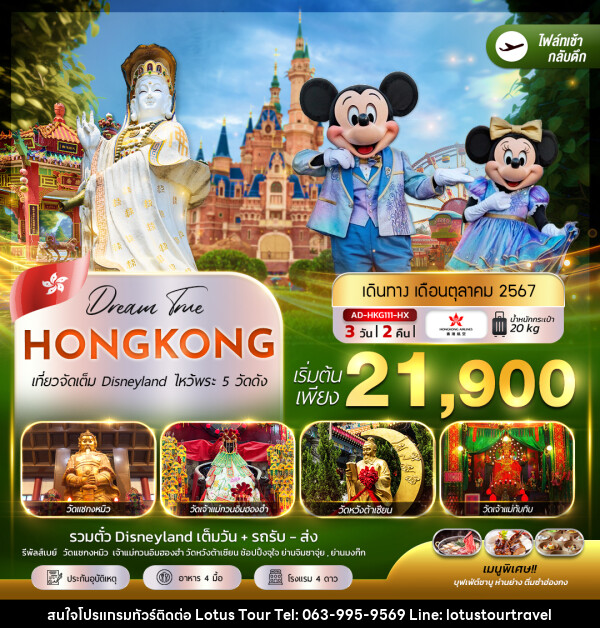 ทัวร์จีน ฮ่องกง เที่ยวจัดเต็ม Disneyland ไหว้พระ 5 วัดดัง - บริษัท โลตัสทัวร์ แอนด์ ทราเวล