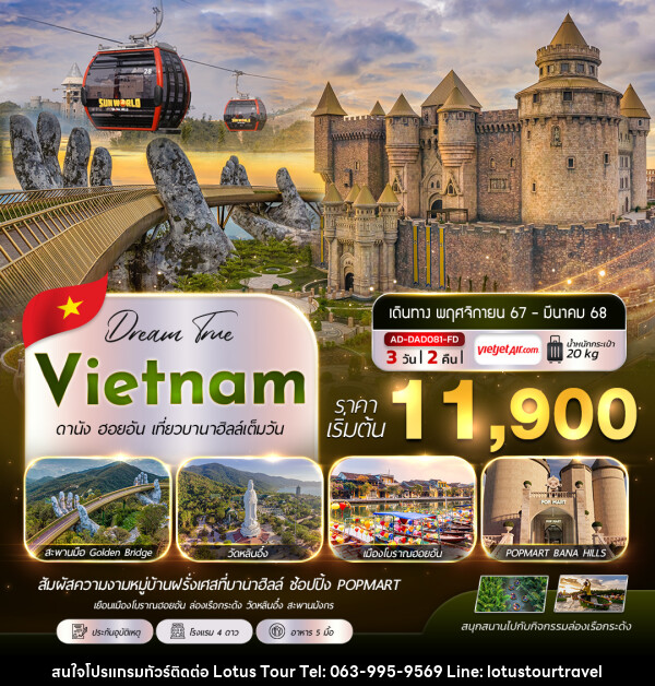 ทัวร์เวียดนาม Vietnam ดานัง ฮอยอัน เที่ยวบานาฮิลล์เต็มวัน - บริษัท โลตัสทัวร์ แอนด์ ทราเวล