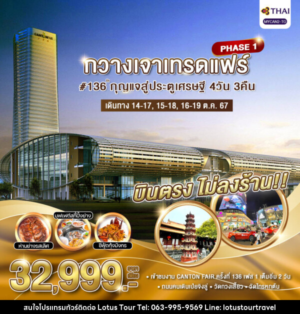 ทัวร์จีน กวางเจาเทรดแฟร์#136 กุญแจสู่ประตูเศรษฐี PHASE1 - บริษัท โลตัสทัวร์ แอนด์ ทราเวล