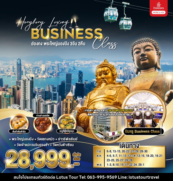 ทัวร์ฮ่องกง พระใหญ่นองปิง Hongkong Luxury Business Class - บริษัท โลตัสทัวร์ แอนด์ ทราเวล