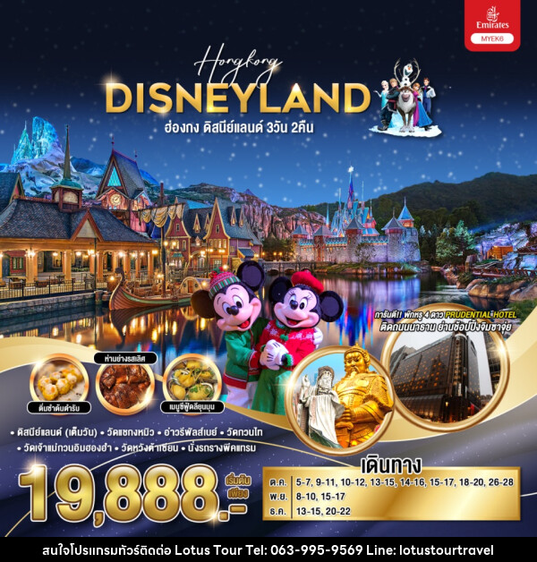 ทัวร์ฮ่องกง HONGKONG DISNEYLAND  - บริษัท โลตัสทัวร์ แอนด์ ทราเวล