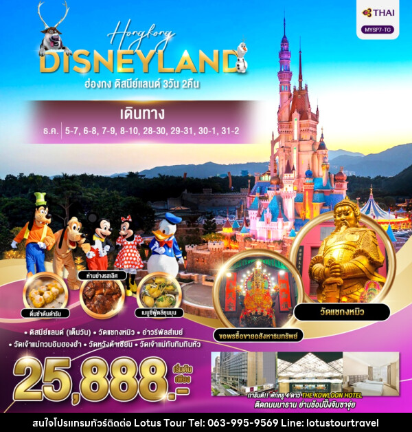 ทัวร์ฮ่องกง HONGKONG DISNEYLAND - บริษัท โลตัสทัวร์ แอนด์ ทราเวล