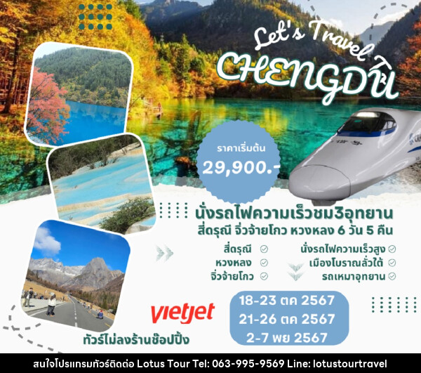 ทัวร์จีน Let's Travel CHENGDU - บริษัท โลตัสทัวร์ แอนด์ ทราเวล