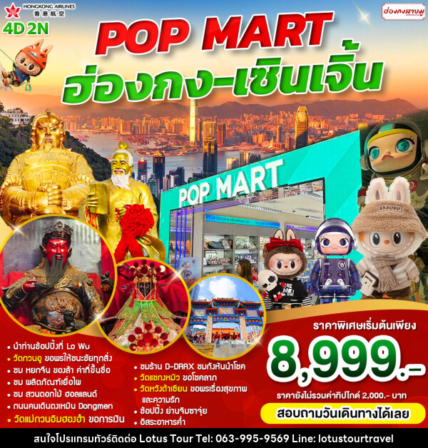 ทัวร์ฮ่องกง POP MART ฮ่องกง เซินเจิ้น - บริษัท โลตัสทัวร์ แอนด์ ทราเวล