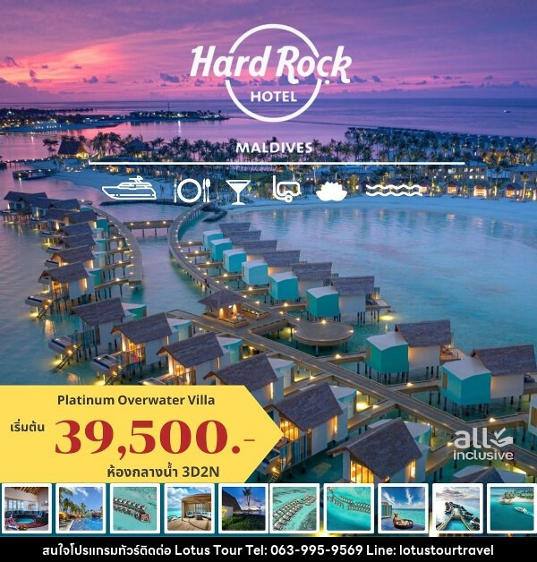 แพ็คเกจทัวร์มัลดีฟส์ HARD ROCK HOTEL MALDIVES - บริษัท โลตัสทัวร์ แอนด์ ทราเวล