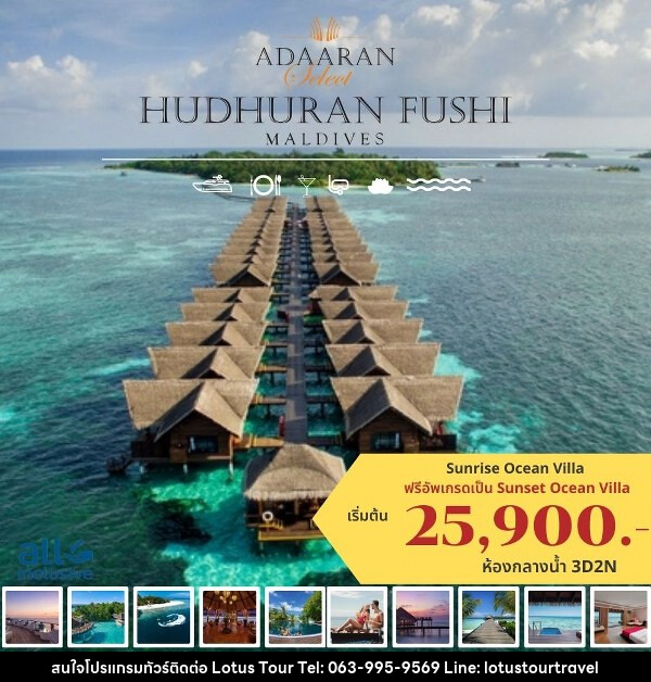 แพ็คเกจทัวร์มัลดีฟส์ ADAARAN HUDHURANFUSHI, MALDIVES - บริษัท โลตัสทัวร์ แอนด์ ทราเวล