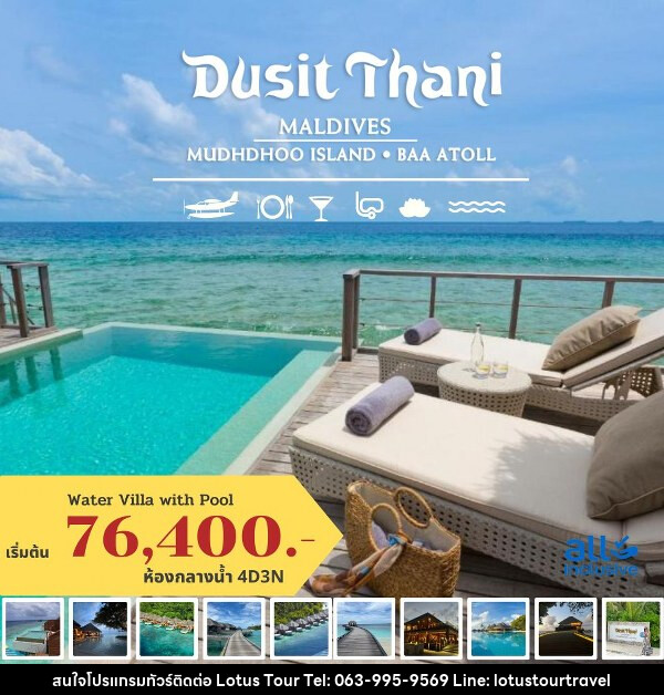 แพ็คเกจทัวร์มัลดีฟส์ DUSIT THANI MALDIVES - บริษัท โลตัสทัวร์ แอนด์ ทราเวล