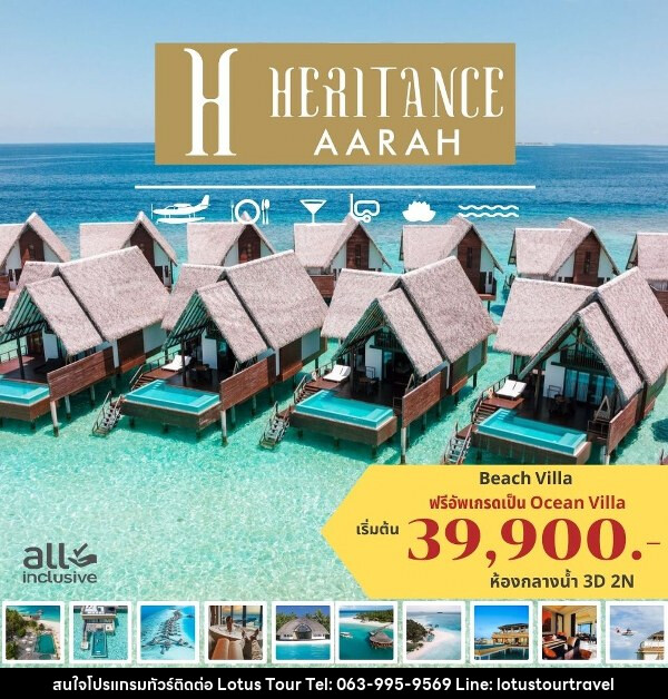 แพ็คเกจทัวร์มัลดีฟส์ HERITANCE AARAH MALDIVES - บริษัท โลตัสทัวร์ แอนด์ ทราเวล