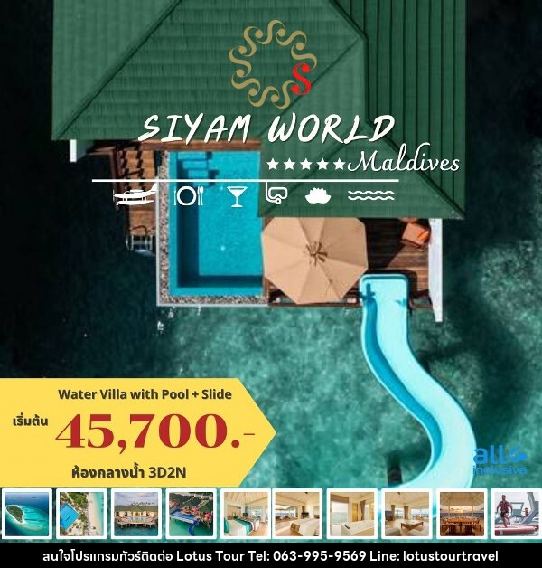 แพ็คเกจทัวร์มัลดีฟส์ SIYAM WORLD MALDIVES - บริษัท โลตัสทัวร์ แอนด์ ทราเวล