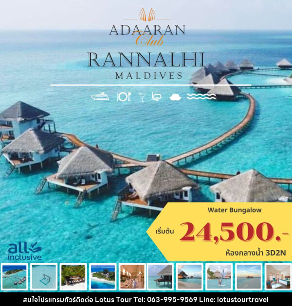 แพ็คเกจทัวร์มัลดีฟส์ ADAARAN CLUB RANNALHI MALDIVES - บริษัท โลตัสทัวร์ แอนด์ ทราเวล