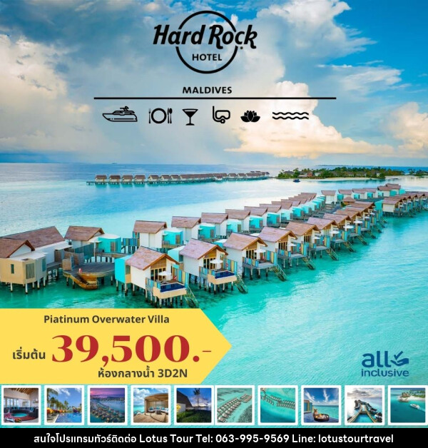 แพ็คเกจทัวร์มัลดีฟส์  Hard Rock HOTEL MALDIVES - บริษัท โลตัสทัวร์ แอนด์ ทราเวล