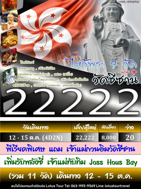 ทัวร์ฮ่องกง ไหว้พระ 9 วัด - บริษัท โลตัสทัวร์ แอนด์ ทราเวล