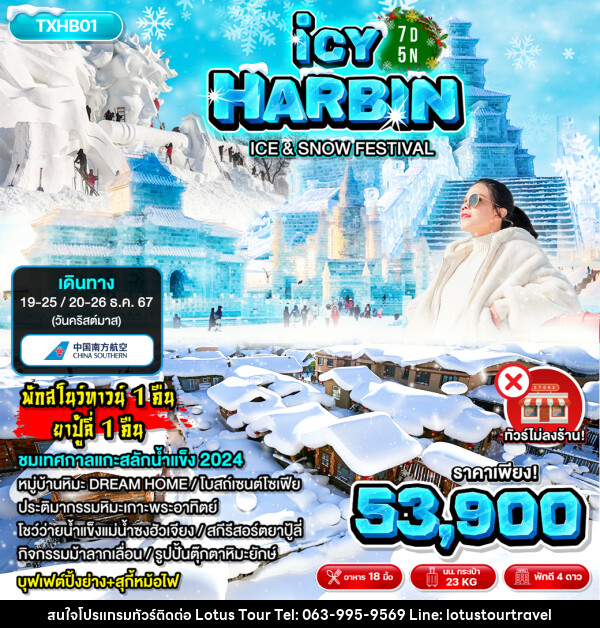 ทัวร์จีน ฮาร์บิน ICY HARBIN - บริษัท โลตัสทัวร์ แอนด์ ทราเวล