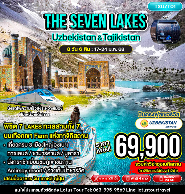 ทัวร์อุซเบกิสถาน ทาจิกิสถาน THE SEVEN LAKES  Uzbekistan & Tajikistan - บริษัท โลตัสทัวร์ แอนด์ ทราเวล