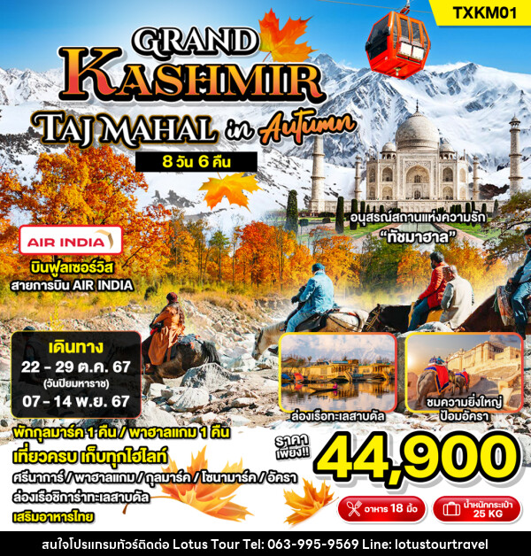 ทัวร์แคชเมียร์ Grand Kashmir Taj Mahal in Autumn - บริษัท โลตัสทัวร์ แอนด์ ทราเวล