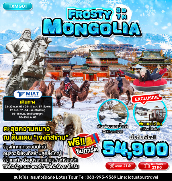 ทัวร์มองโกเลีย  Frosty Mongolia  - บริษัท โลตัสทัวร์ แอนด์ ทราเวล