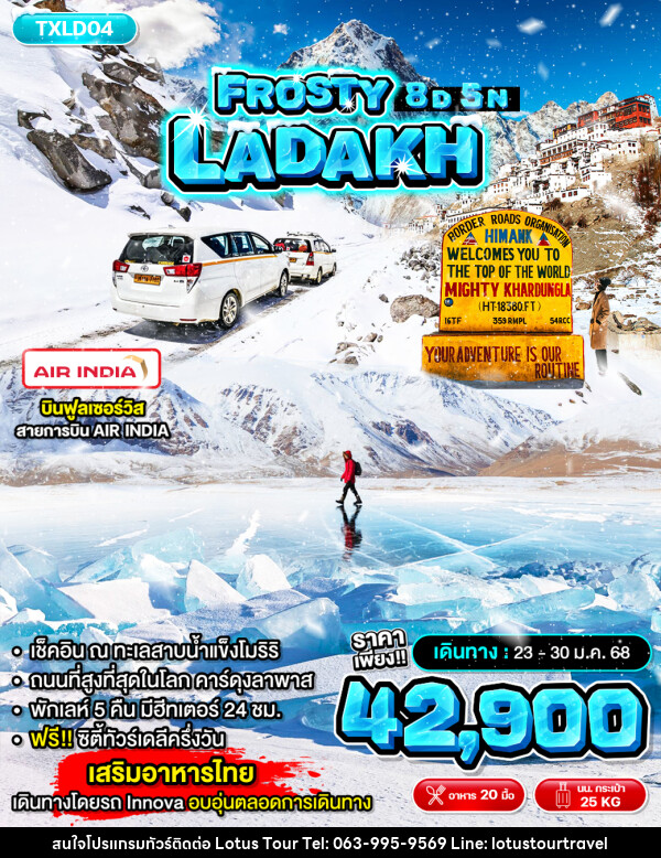 ทัวร์ลาดักห์ FROSTY LADAKH - บริษัท โลตัสทัวร์ แอนด์ ทราเวล