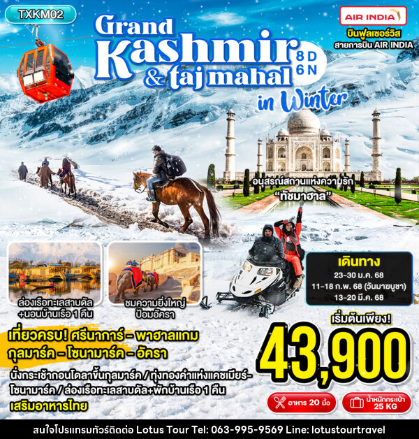 ทัวร์แคชเมียร์ Grand Kashmir & Taj Mahal in Winter - บริษัท โลตัสทัวร์ แอนด์ ทราเวล