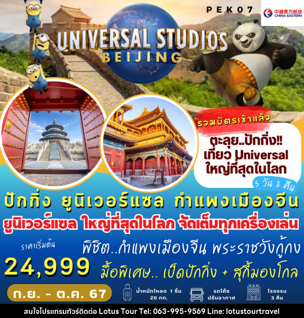 ทัวร์จีน  ปักกิ่ง Universal กำแพงเมืองจีน  - บริษัท โลตัสทัวร์ แอนด์ ทราเวล