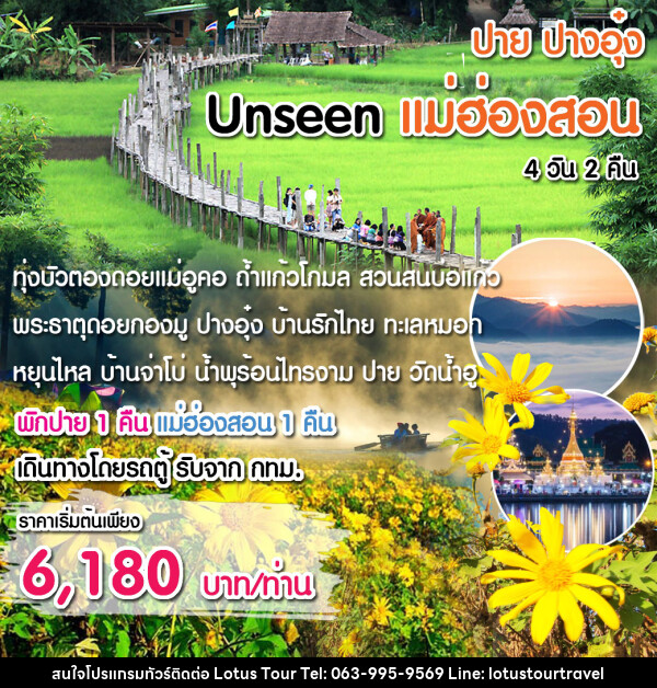 ทัวร์แม่ฮ่องสอน Unseen แม่ฮ่องสอน พิชิต 1,864 โค้ง - บริษัท โลตัสทัวร์ แอนด์ ทราเวล