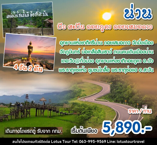 ทัวร์น่าน เที่ยวดอย เมืองน่าน ดอยเสมอดาว บ่อเกลือ ดอยภูคา ปัว - บริษัท โลตัสทัวร์ แอนด์ ทราเวล