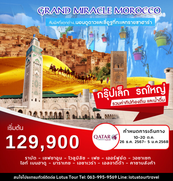 ทัวร์โมร็อคโค Grand Miracle Morocco - บริษัท โลตัสทัวร์ แอนด์ ทราเวล