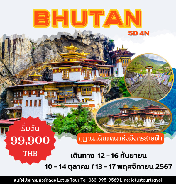 ทัวร์ภูฏาน พาโร ทิมพู ปูนาคา ทักซัง - บริษัท โลตัสทัวร์ แอนด์ ทราเวล