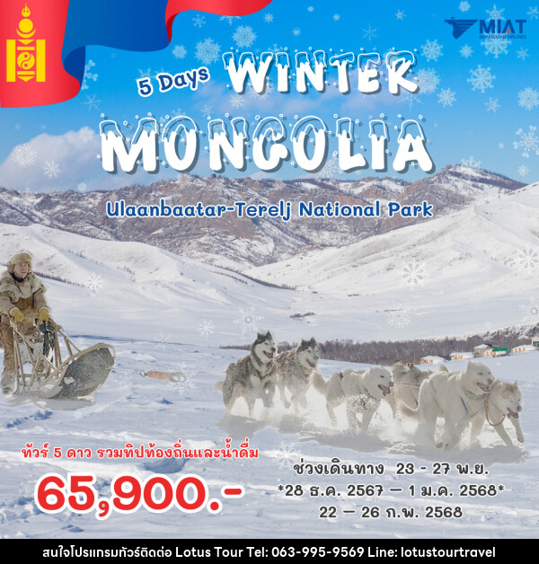 ทัวร์มองโกเลีย WINTER MONGOLIA - บริษัท โลตัสทัวร์ แอนด์ ทราเวล