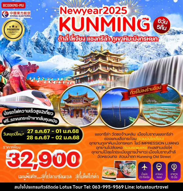 ทัวร์จีน NEWYEAR 2025 KUNMING ต้าลี่ ลี่เจียง แชงกรีล่า ภูเขาหิมะมังกรหยก - บริษัท โลตัสทัวร์ แอนด์ ทราเวล