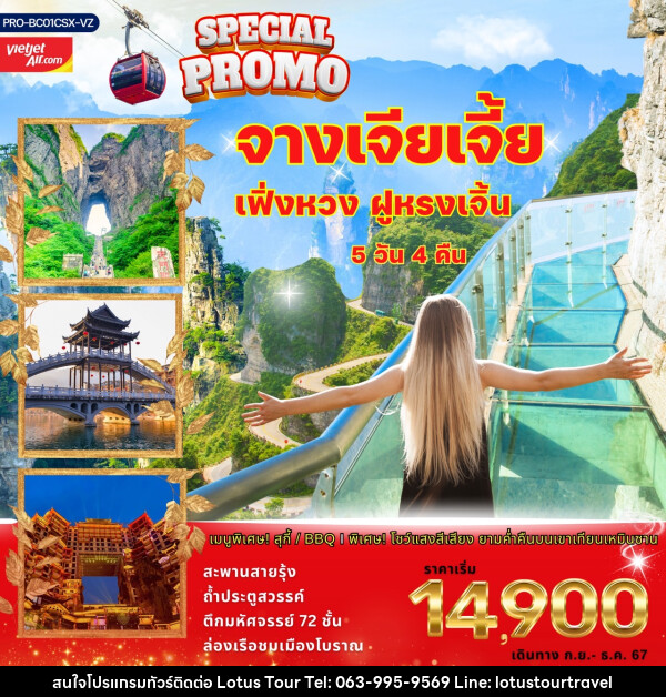 ทัวร์จีน SPECIAL PROMO จางเจียเจี้ย เฟิ่งหวง ฝูหรงเจิ้น - บริษัท โลตัสทัวร์ แอนด์ ทราเวล