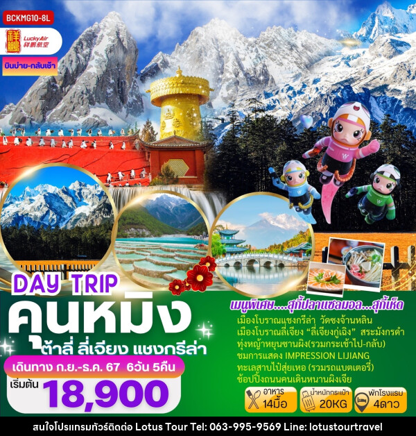 ทัวร์จีน DAY TRIP คุนหมิง ต้าลี่ ลี่เจียง แชงกรีล่า - บริษัท โลตัสทัวร์ แอนด์ ทราเวล