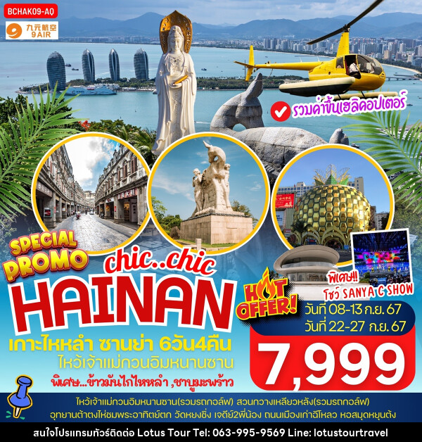 ทัวร์จีน chic..chi HAINAN เกาะไหหลำ ซานย่า - บริษัท โลตัสทัวร์ แอนด์ ทราเวล