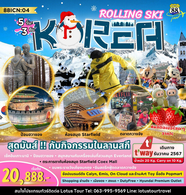 ทัวร์เกาหลี ROLLING SKI  - บริษัท โลตัสทัวร์ แอนด์ ทราเวล