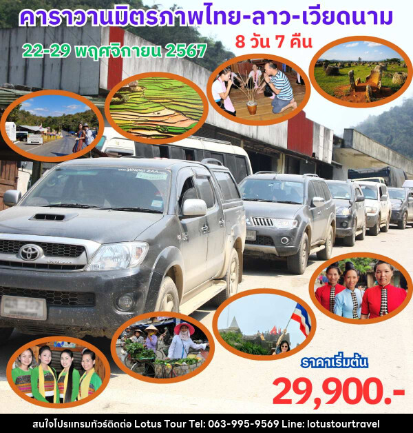 แพ็คเกจทัวร์ คาราวานมิตรภาพ ไทย-ลาว-เวียดนาม - บริษัท โลตัสทัวร์ แอนด์ ทราเวล