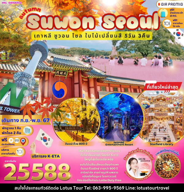 ทัวร์เกาหลี Autumn Suwon Seoul  - บริษัท โลตัสทัวร์ แอนด์ ทราเวล