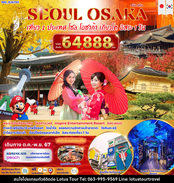 ทัวร์เกาหลี ญี่ปุ่น SEOUL OSAKA เที่ยว 2 ประเทศ โซล โอซาก้า เกียวโต อิสระ 1 วัน - บริษัท โลตัสทัวร์ แอนด์ ทราเวล