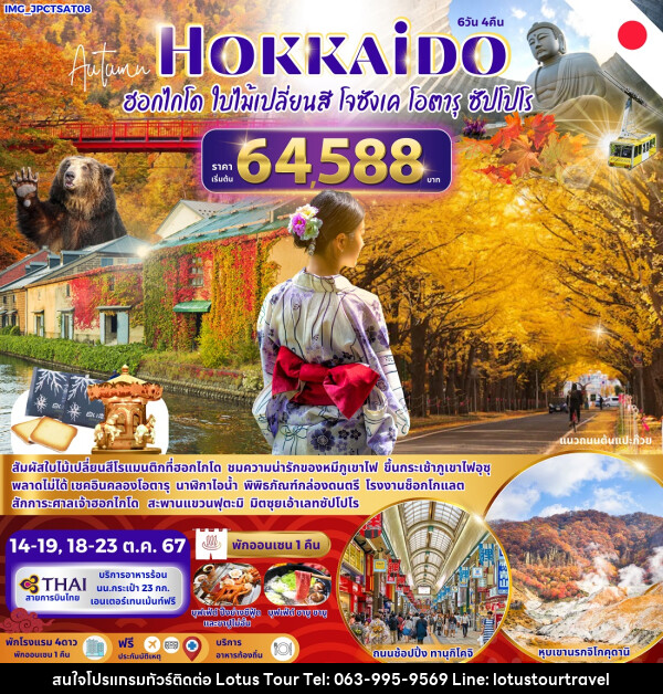 ทัวร์ญี่ปุ่น Autumn HOKKAIDO ฮฮกไกโด ใบไม้เปลี่ยนสี โจซังเค โอตารุ ซัปโปโร - บริษัท โลตัสทัวร์ แอนด์ ทราเวล